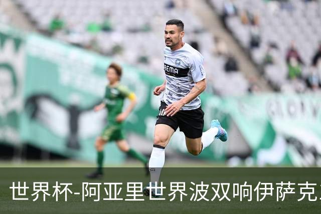 世界杯-阿亚里世界波双响伊萨克1射2传 瑞典5-1突尼斯
