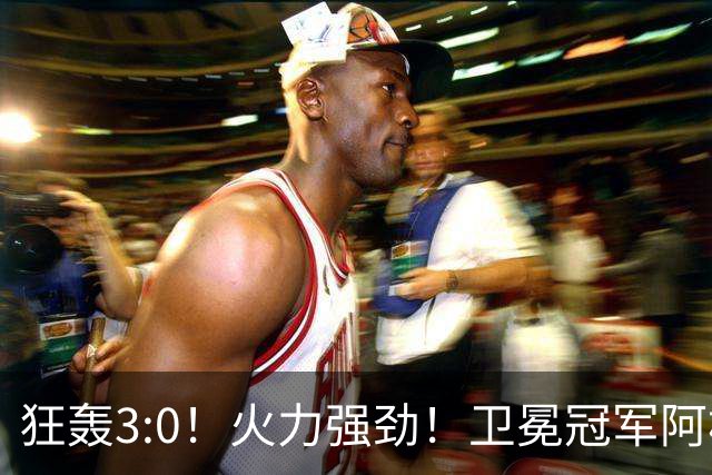 狂轰3:0！火力强劲！卫冕冠军阿根廷打出统治力，梅西再夺世界杯？