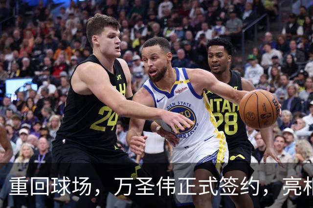 重回球场，万圣伟正式签约，亮相新岗位，薪酬曝光，杜锋祝福